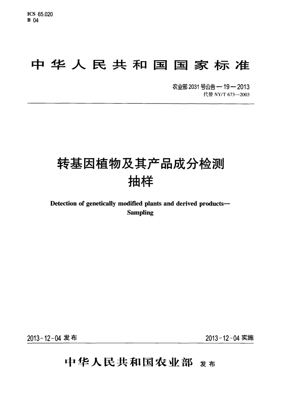 农业部2031号公告-19-2013 转基因植物及其产品成分检测抽样.pdf_第1页