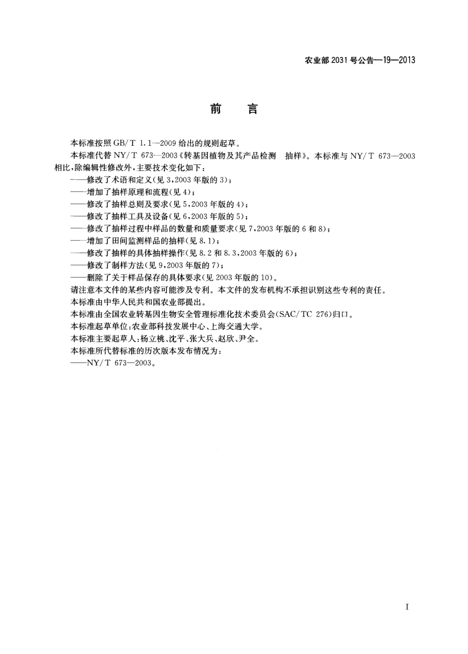 农业部2031号公告-19-2013 转基因植物及其产品成分检测抽样.pdf_第2页