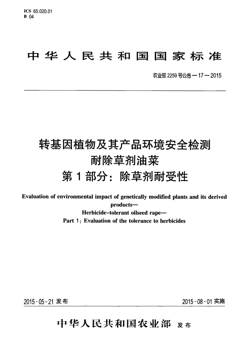 农业部2259号公告-17-2015 转基因植物及其产品环境安全检测 耐除草剂油菜 第1部分：除草剂耐受性.pdf_第1页