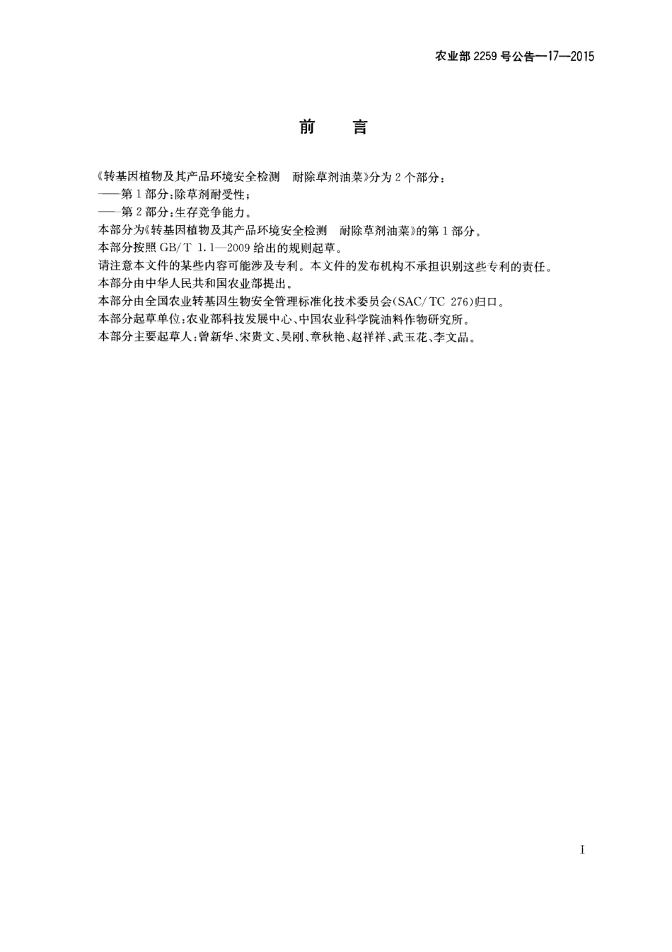 农业部2259号公告-17-2015 转基因植物及其产品环境安全检测 耐除草剂油菜 第1部分：除草剂耐受性.pdf_第2页