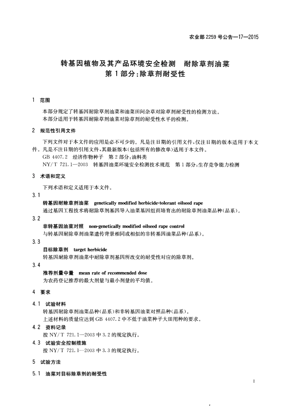 农业部2259号公告-17-2015 转基因植物及其产品环境安全检测 耐除草剂油菜 第1部分：除草剂耐受性.pdf_第3页