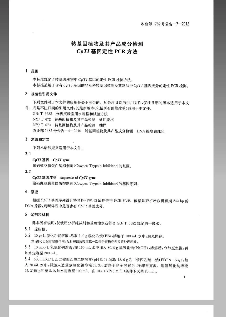 农业部1782号公告-7-2012转基因植物及其产品成分检测CpTI基因定性PCR方法.pdf_第3页