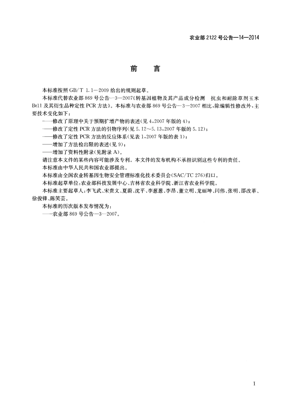 农业部2122号公告-14-2014 转基因植物及其产品成分检测 抗虫和耐除草剂玉米Btll及其衍生品种定性PCR方法.pdf_第2页