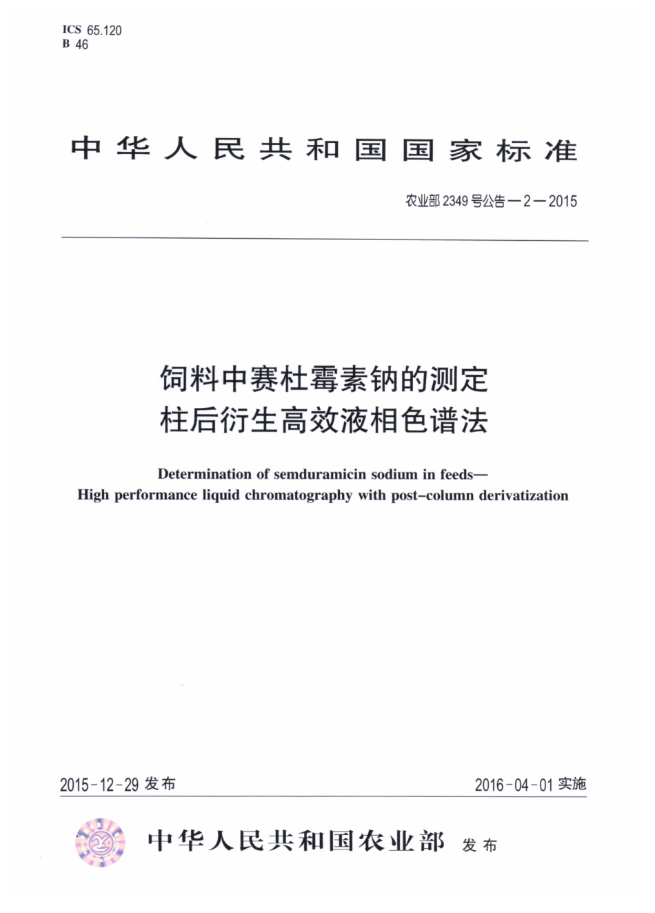 农业部2349号公告-2-2015 饲料中赛杜霉素钠的测定 柱后衍生高效液相色谱法.pdf_第1页