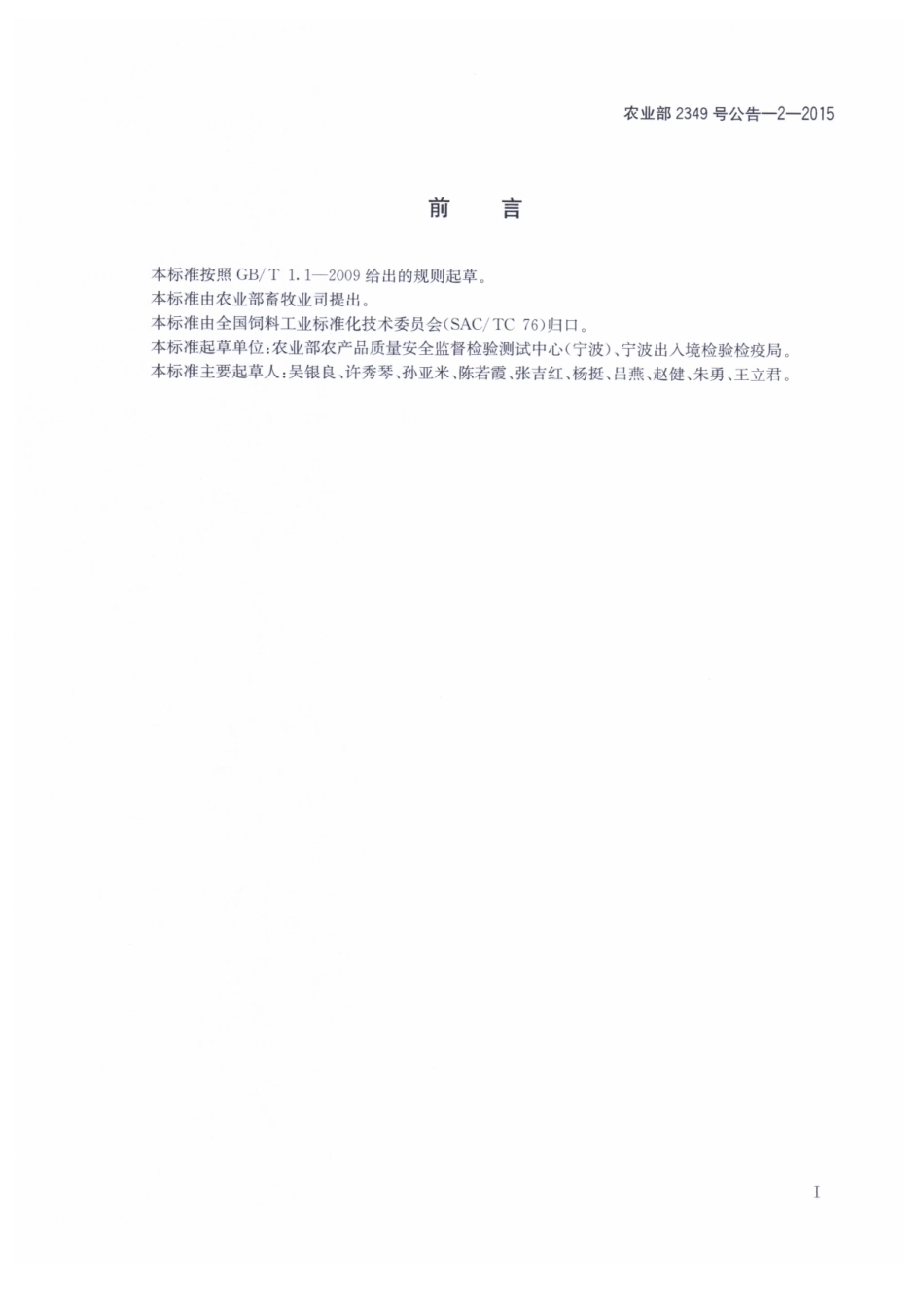 农业部2349号公告-2-2015 饲料中赛杜霉素钠的测定 柱后衍生高效液相色谱法.pdf_第2页