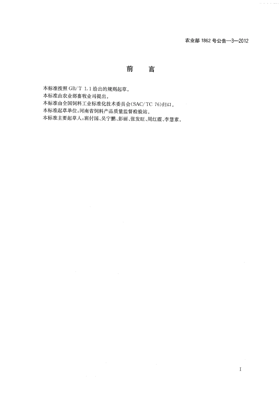 农业部1862号公告-3-2012 饲料中万古霉素的测定 液相色谱-串联质谱法.pdf_第2页