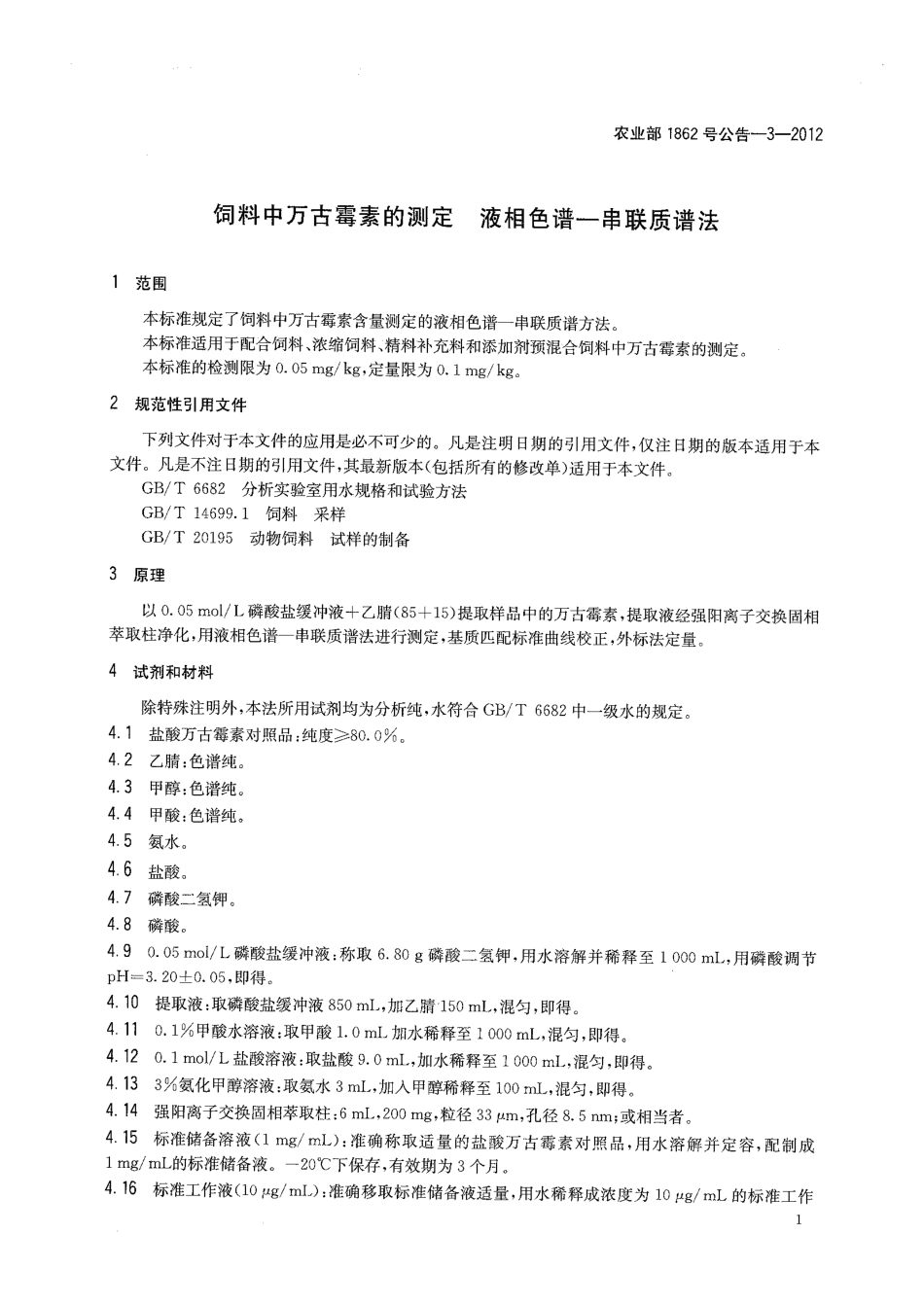 农业部1862号公告-3-2012 饲料中万古霉素的测定 液相色谱-串联质谱法.pdf_第3页