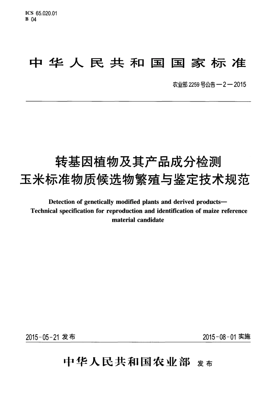 农业部2259号公告-2-2015 转基因植物及其产品成分检测 玉米标准物质候选物繁殖与鉴定技术规范.pdf_第1页
