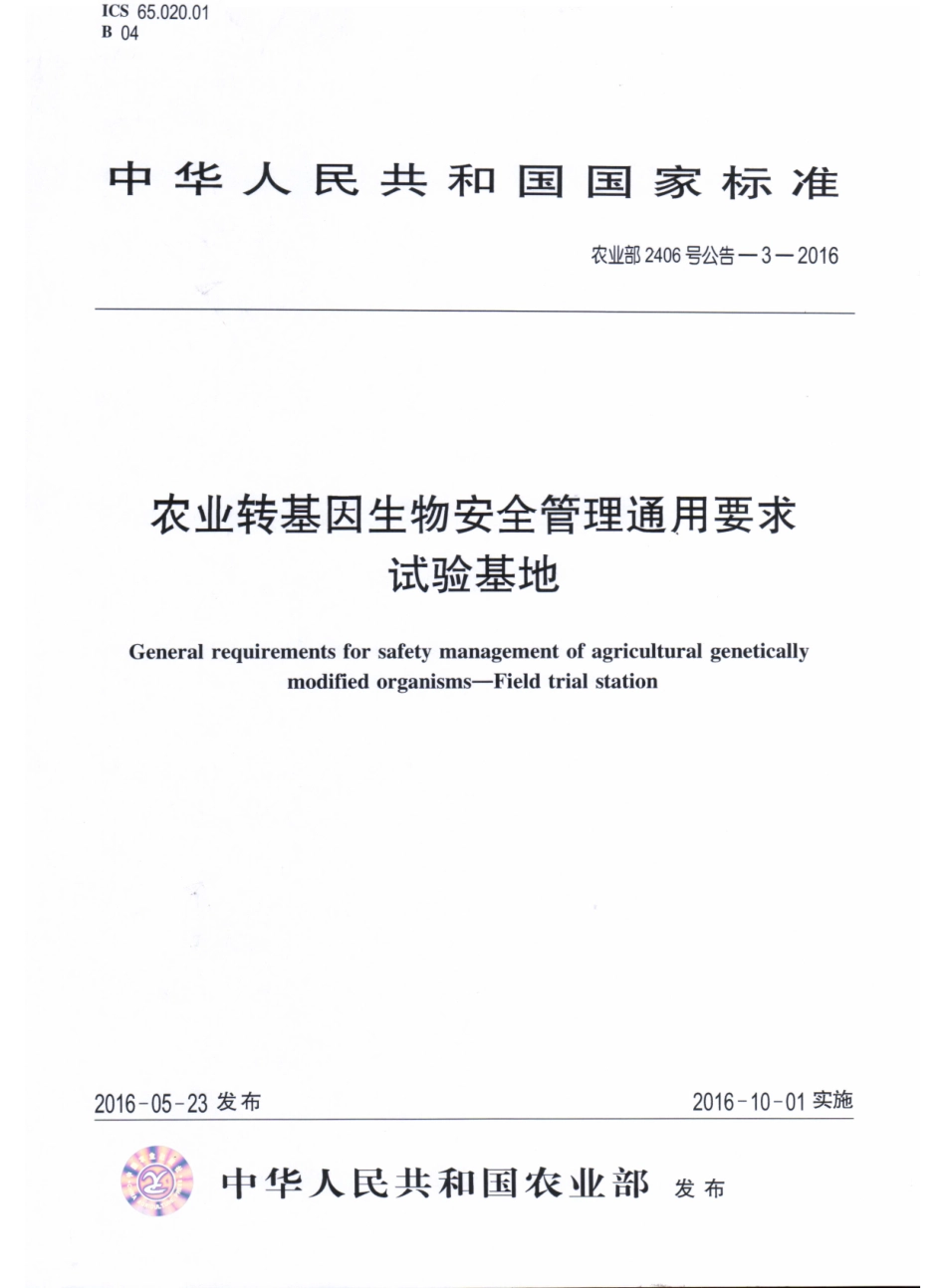 农业部2406号公告-3-2016 农业转基因生物安全管理通用要求 试验基地.pdf_第1页