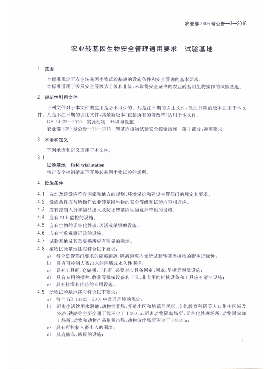 农业部2406号公告-3-2016 农业转基因生物安全管理通用要求 试验基地.pdf_第3页