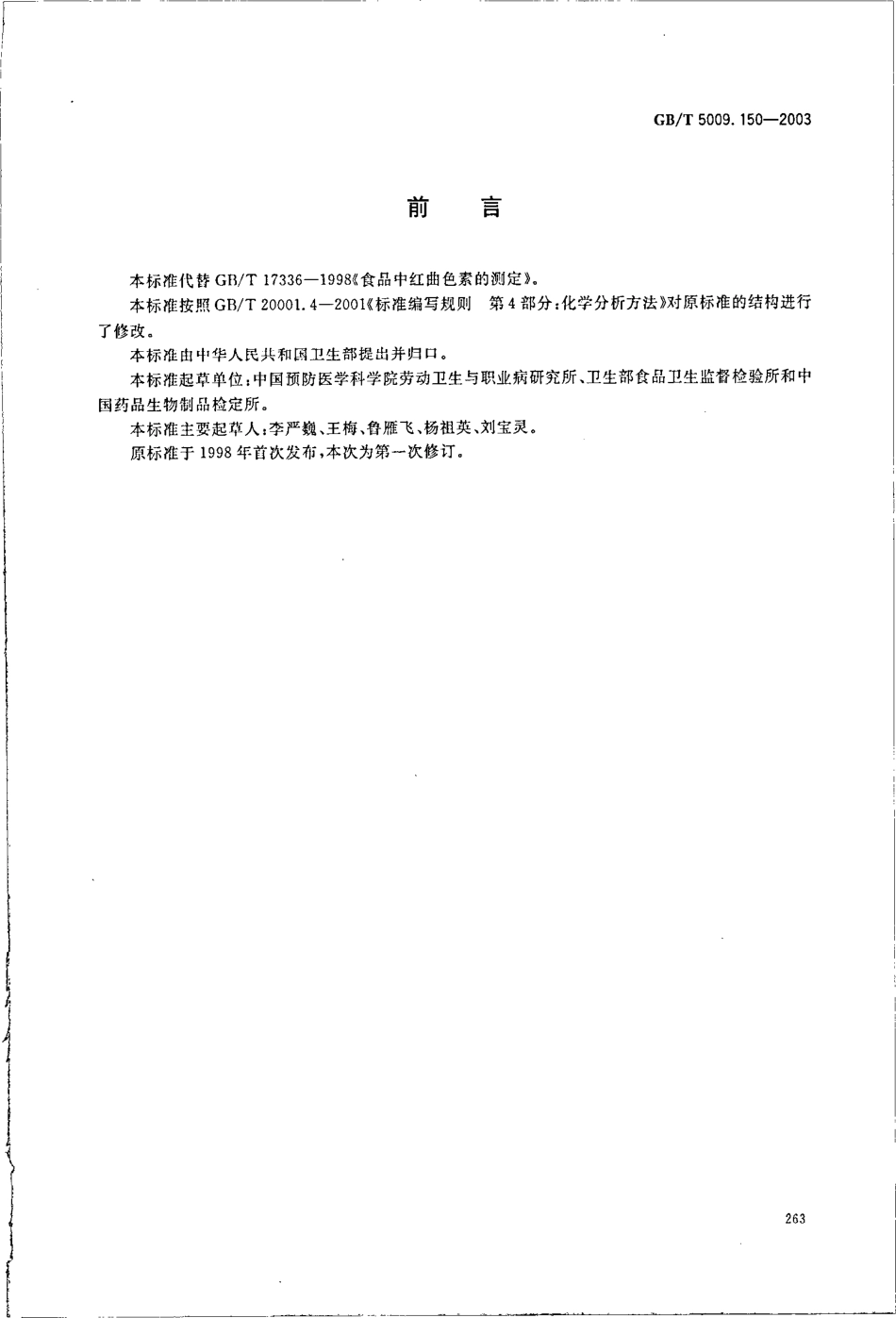 GBT 5009.150-2003 食品中红曲色素的测定.pdf_第2页