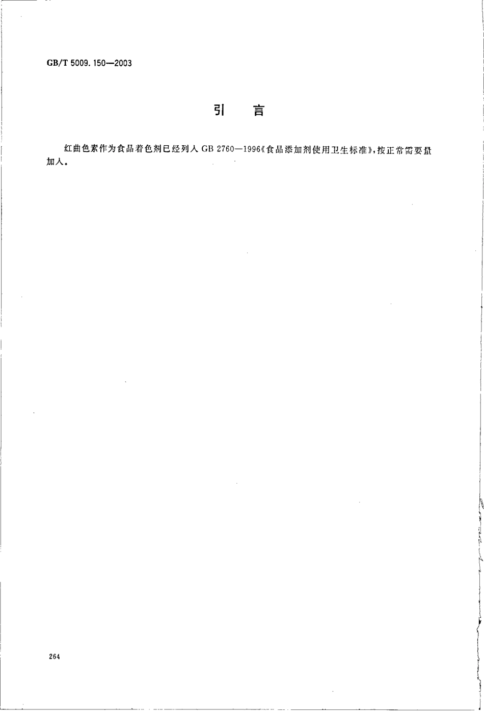 GBT 5009.150-2003 食品中红曲色素的测定.pdf_第3页