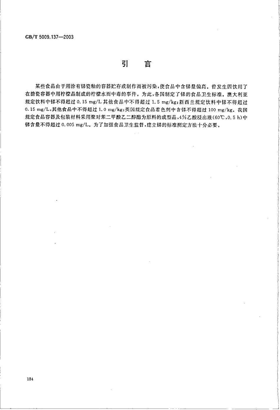 GBT 5009.137-2003 食品中锑的测定.pdf_第3页