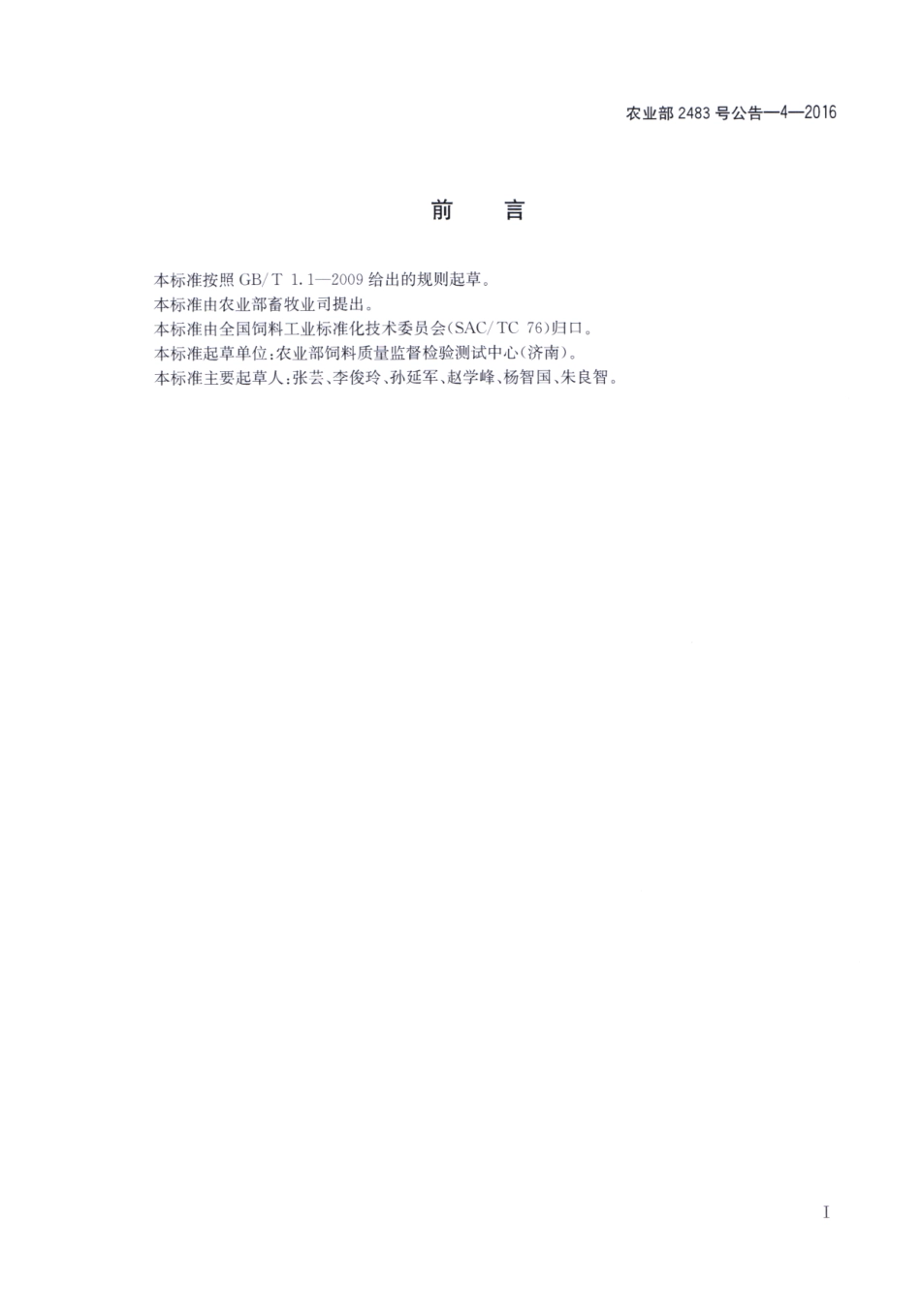 农业部2483号公告-4-2016 饲料中苯巴比妥钠的测定 液相色谱-串联质谱法.pdf_第2页