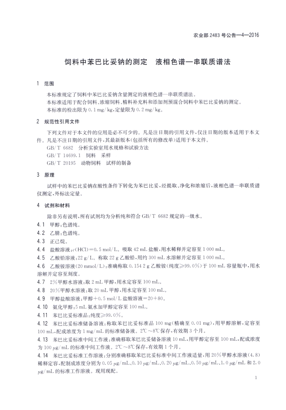 农业部2483号公告-4-2016 饲料中苯巴比妥钠的测定 液相色谱-串联质谱法.pdf_第3页