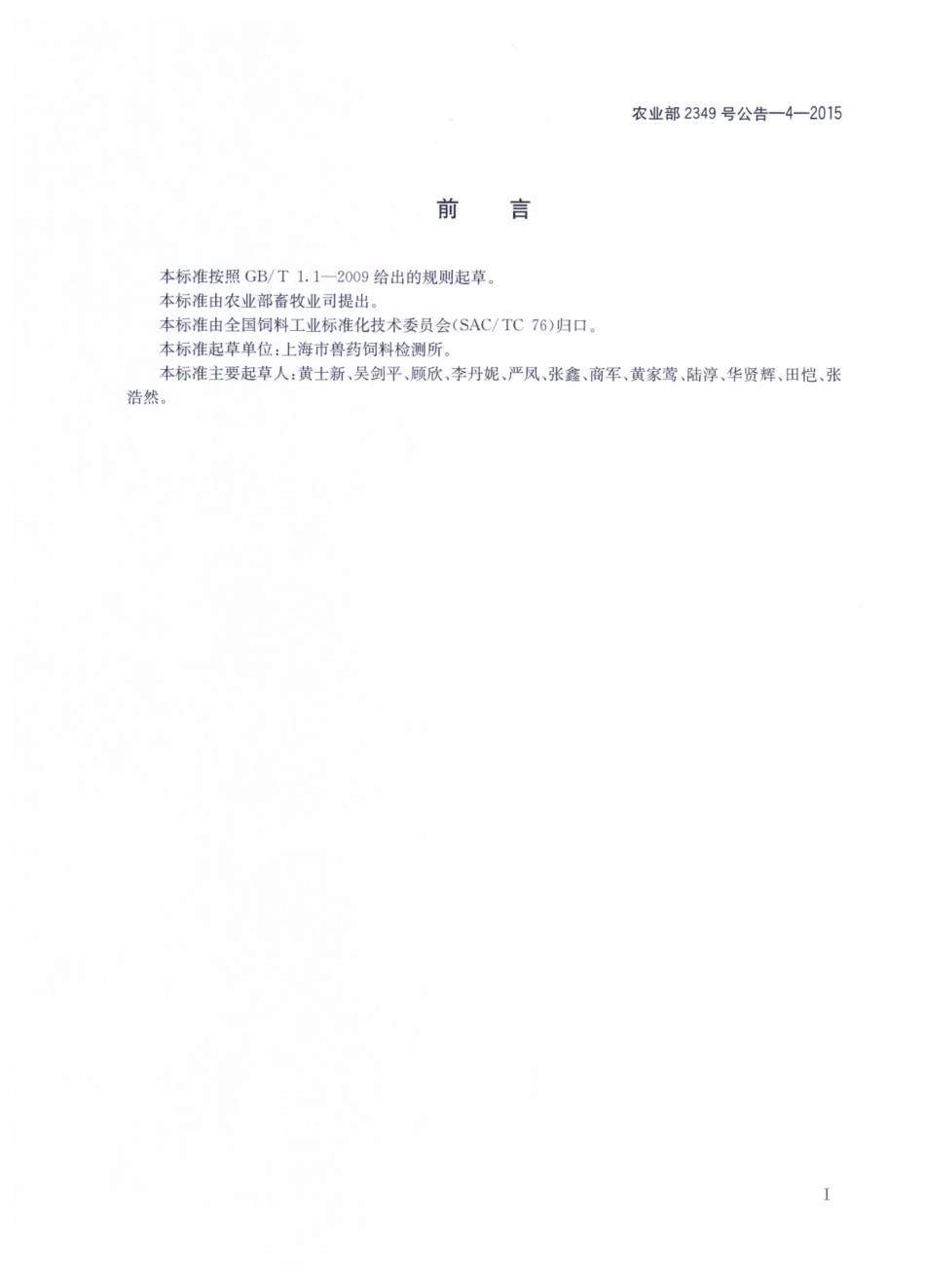 农业部2349号公告-4-2015 饲料中可乐定和赛庚啶的测定 高效液相色谱法.pdf_第2页