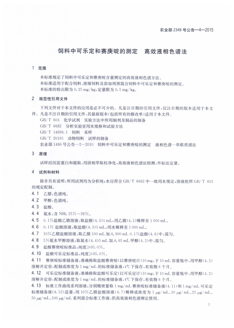 农业部2349号公告-4-2015 饲料中可乐定和赛庚啶的测定 高效液相色谱法.pdf_第3页