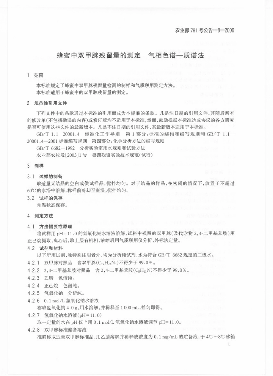 农业部781号公告-8-2006 蜂蜜中双甲脒残留量的测定 气相色谱－质谱法.pdf_第3页