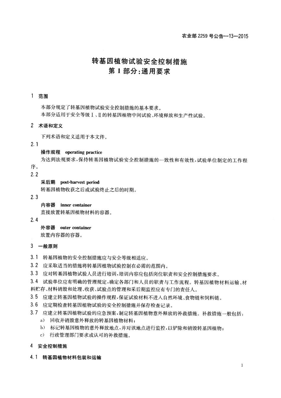 农业部2259号公告-13-2015 转基因植物试验安全控制措施 第1部分：通用要求.pdf_第3页