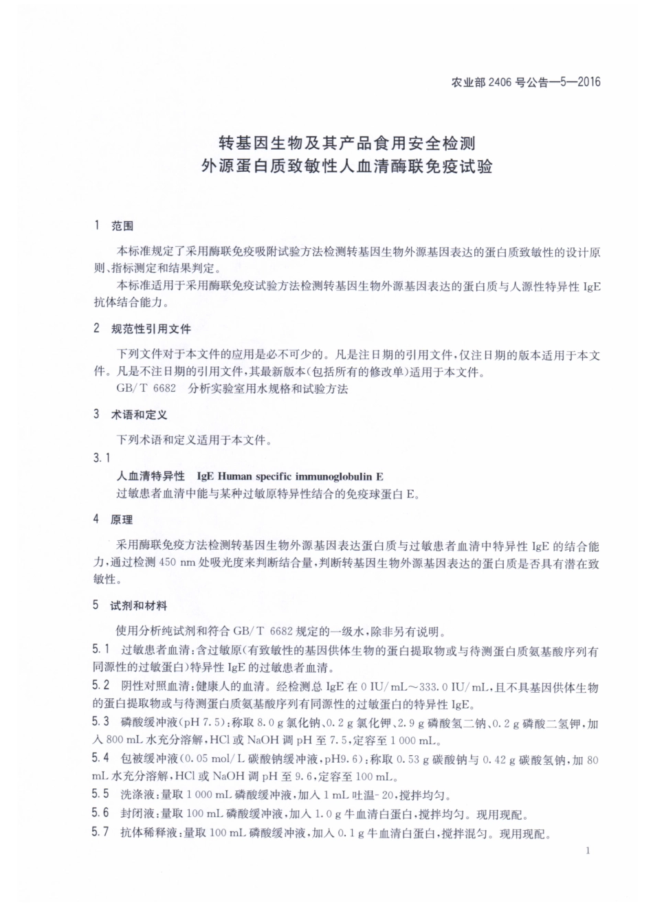 农业部2406号公告-5-2016 转基因生物及其产品食用安全检测 外源蛋白质致敏性人血清酶联免疫试验.pdf_第3页