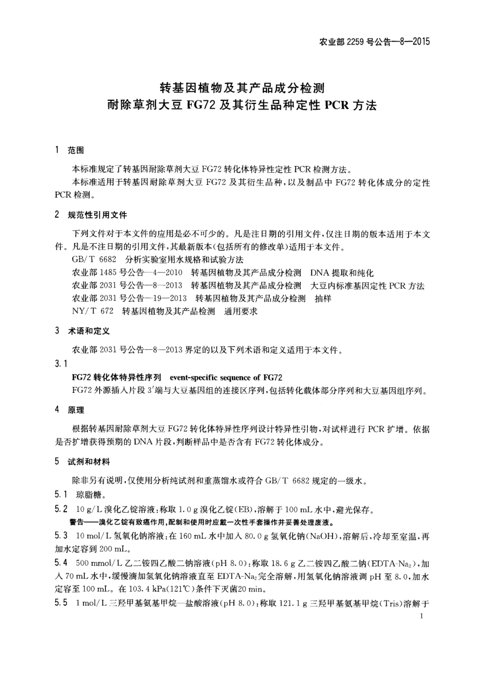农业部2259号公告-8-2015 转基因植物及其产品成分检测 耐除草剂大豆FG72及其衍生品种定性PCR方法.pdf_第3页