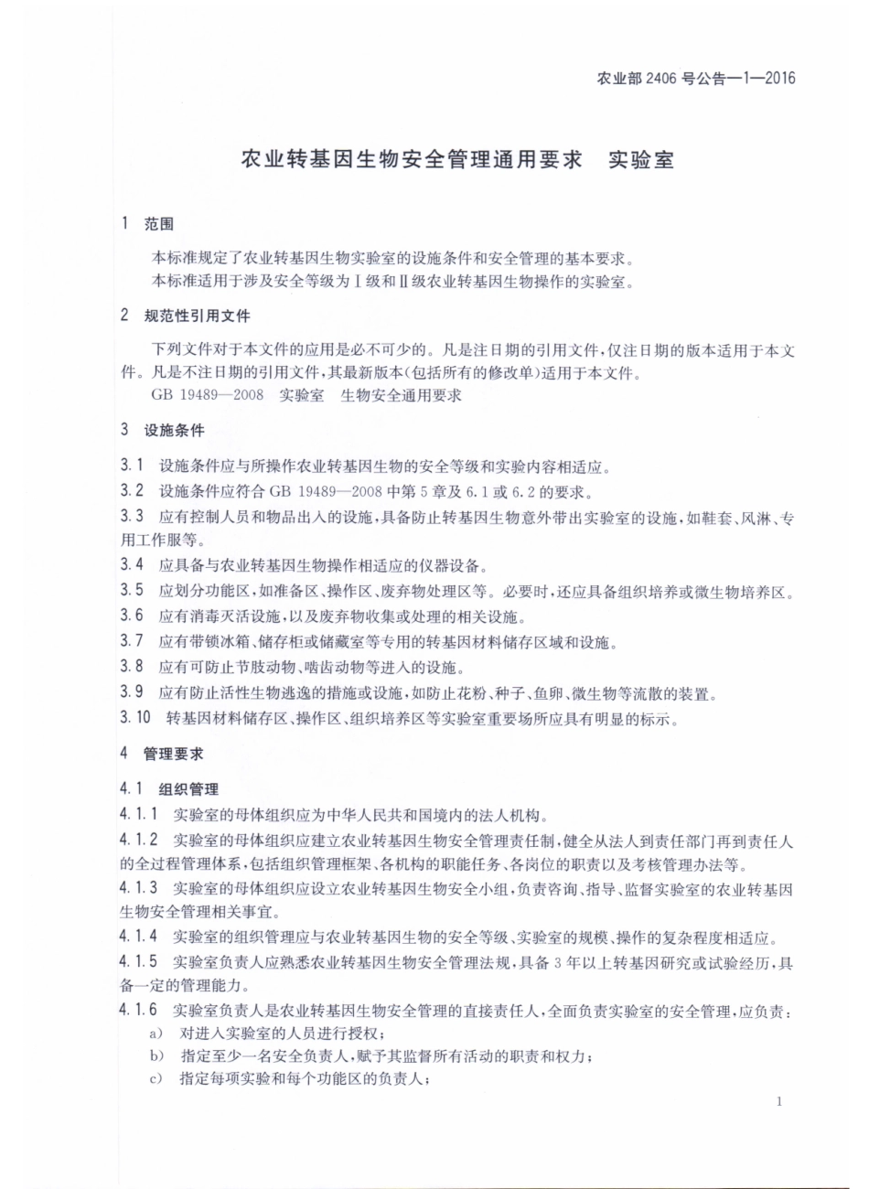 农业部2406号公告-1-2016 农业转基因生物安全管理通用要求 实验室.pdf_第3页