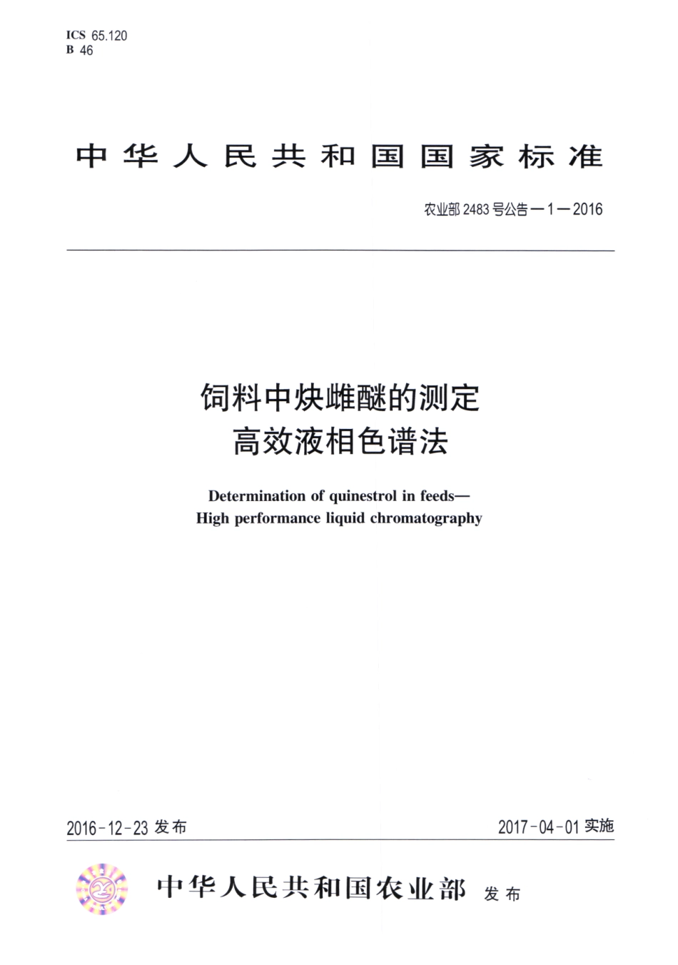 农业部2483号公告-1-2016 饲料中炔雌醚的测定 高效液相色谱法.pdf_第1页