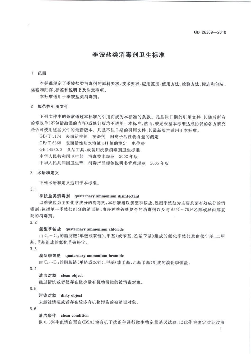 GBT 26369-2010 季铵盐类消毒剂卫生标准.pdf_第3页