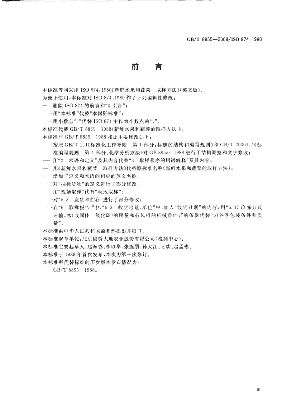 GBT 8855-2008 新鲜水果和蔬菜 取样方法.pdf_第3页