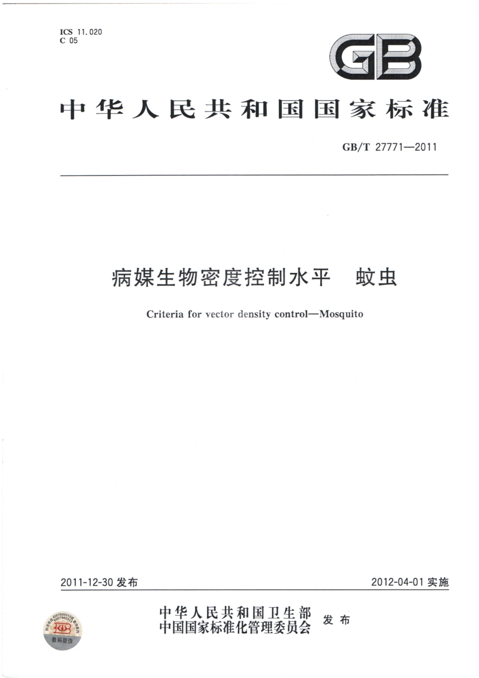 GBT 27771-2011 病媒生物密度控制水平 蚊虫.pdf_第1页