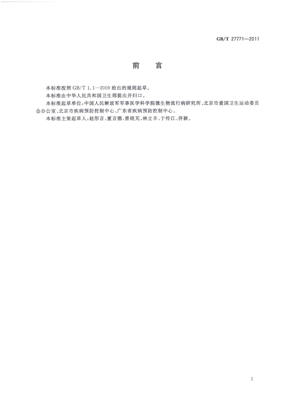 GBT 27771-2011 病媒生物密度控制水平 蚊虫.pdf_第2页