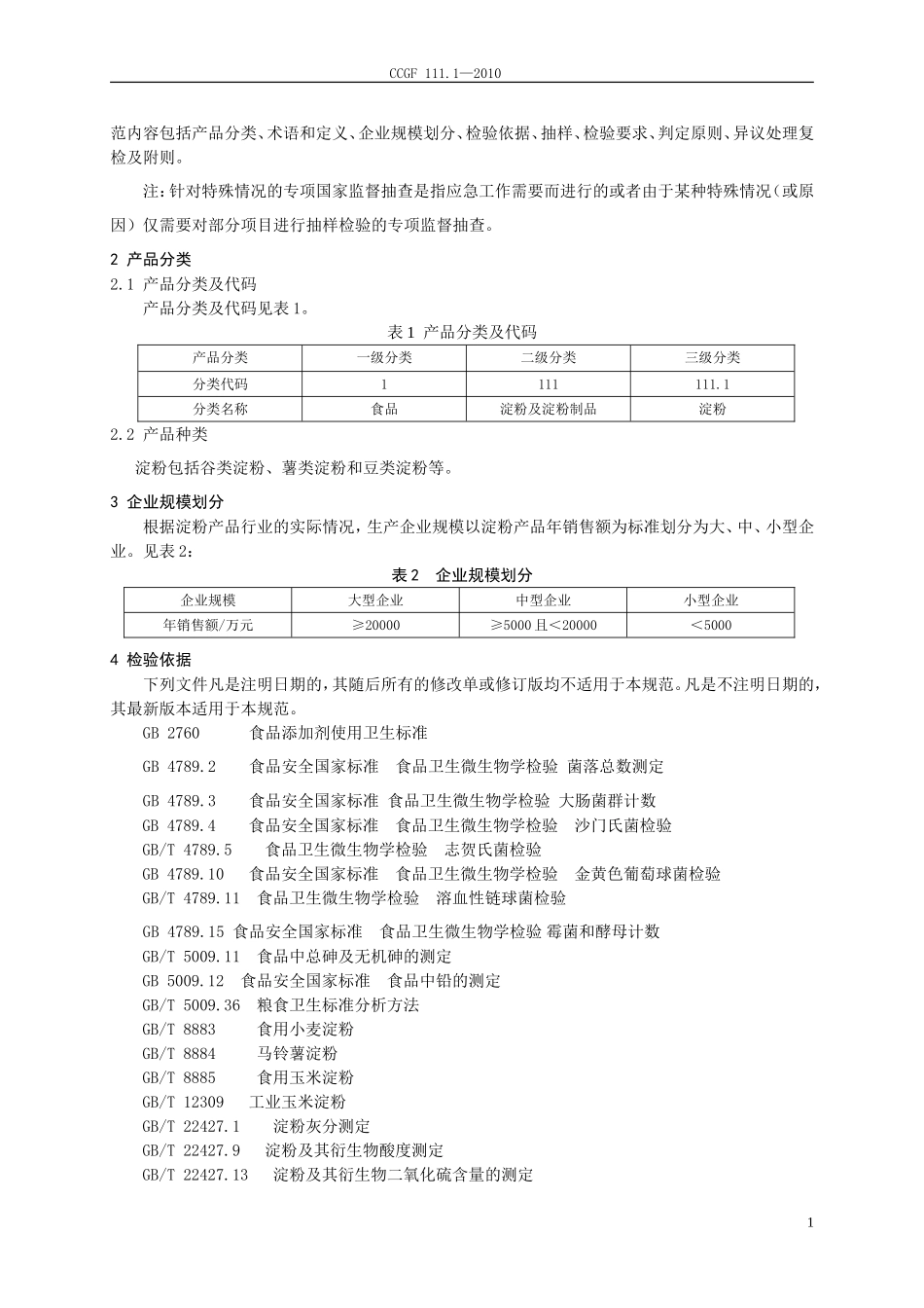 CCGF 111.1-2010 淀粉.doc_第2页