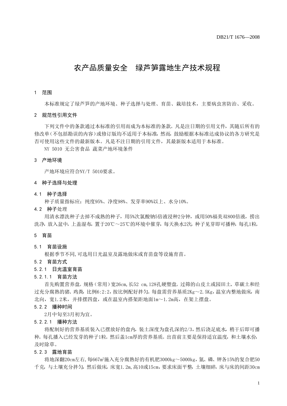 DB21T 1676-2008 农产品质量安全 绿芦笋露地生产技术规程.doc_第3页