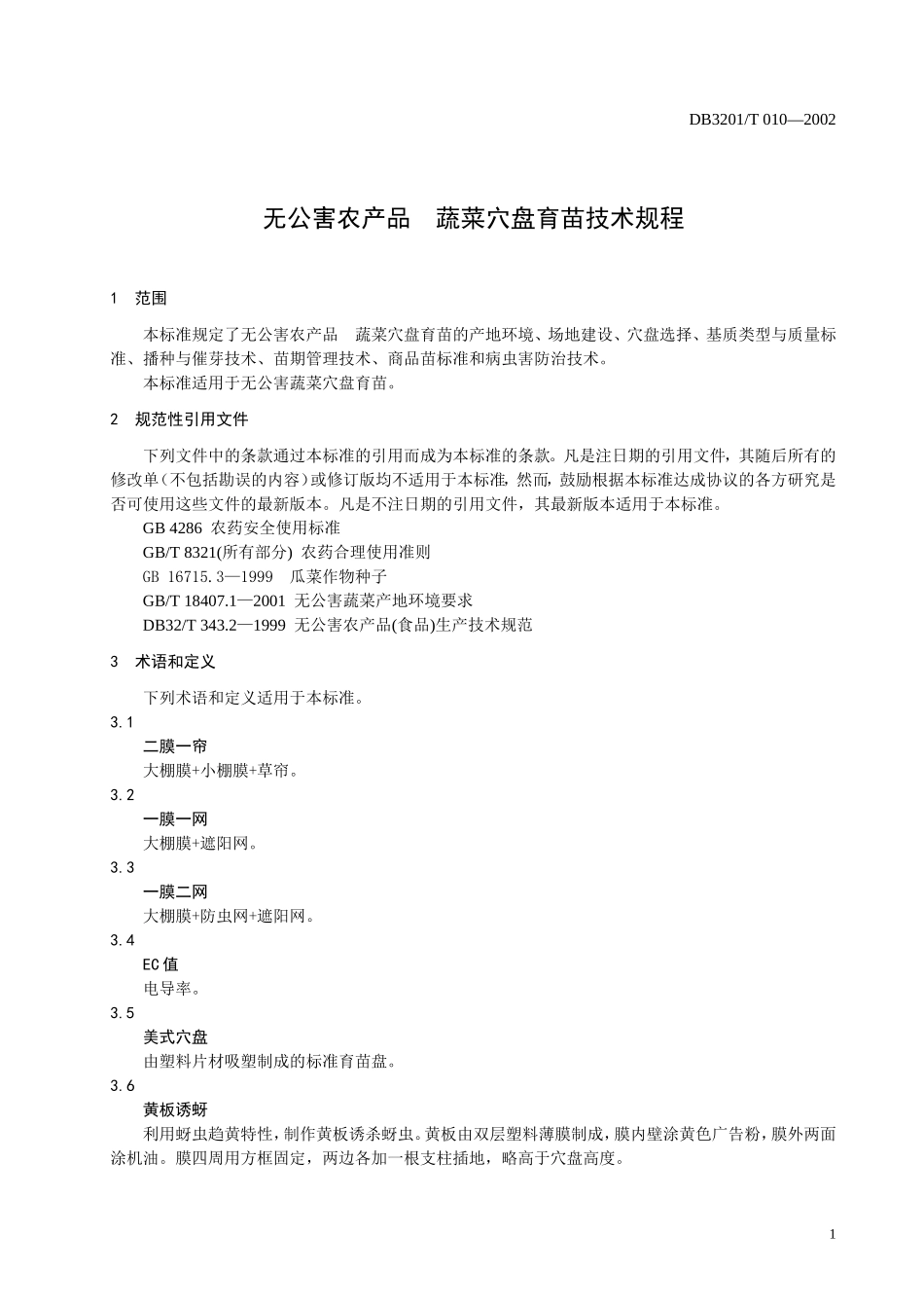 DB3201T 010-2002 无公害蔬菜 穴盘育苗技术规程.doc_第3页