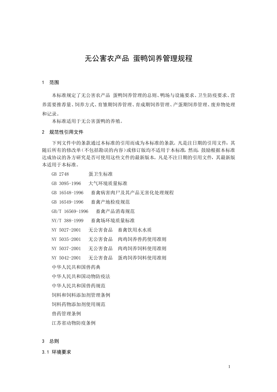 DB3201T 042-2004 无公害农产品 蛋鸭饲养管理操作规程.doc_第3页