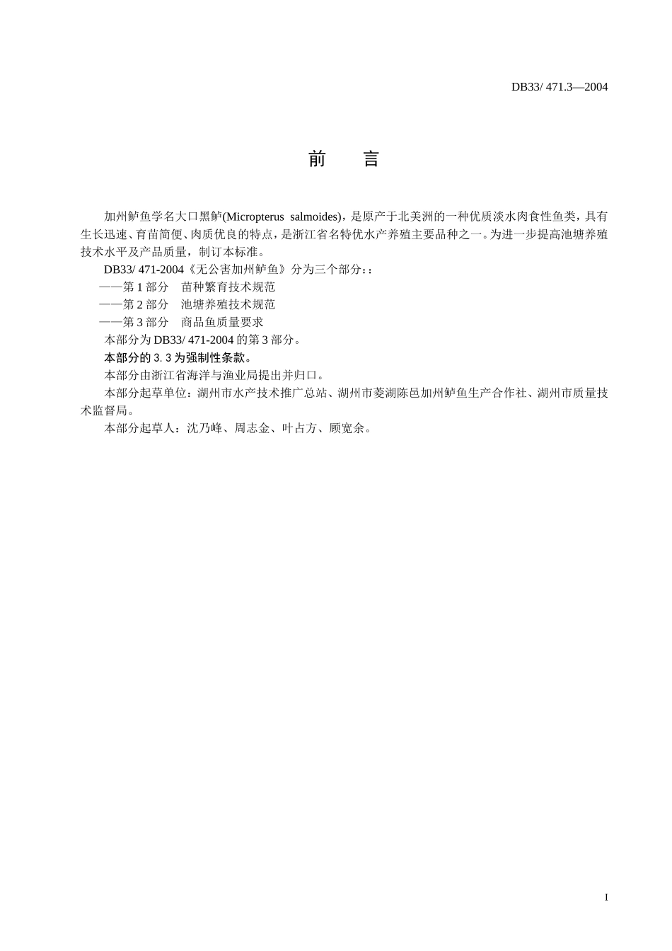 DB33 471.3-2004 无公害加州鲈鱼 第3部分：商品鱼质量要求.doc_第2页