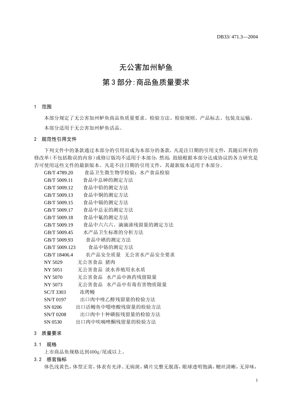 DB33 471.3-2004 无公害加州鲈鱼 第3部分：商品鱼质量要求.doc_第3页