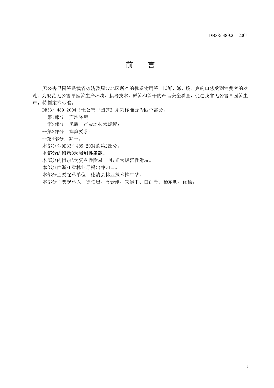 DB33 489.2-2004 无公害早园笋 第2部分：栽培技术.doc_第2页