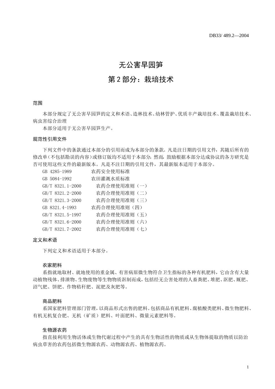 DB33 489.2-2004 无公害早园笋 第2部分：栽培技术.doc_第3页