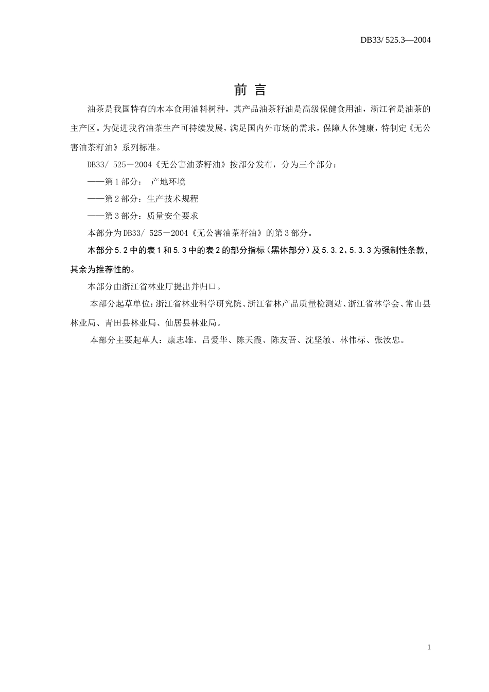 DB33 525.3-2004 无公害油茶籽油 第3部分：质量安全要求.doc_第2页