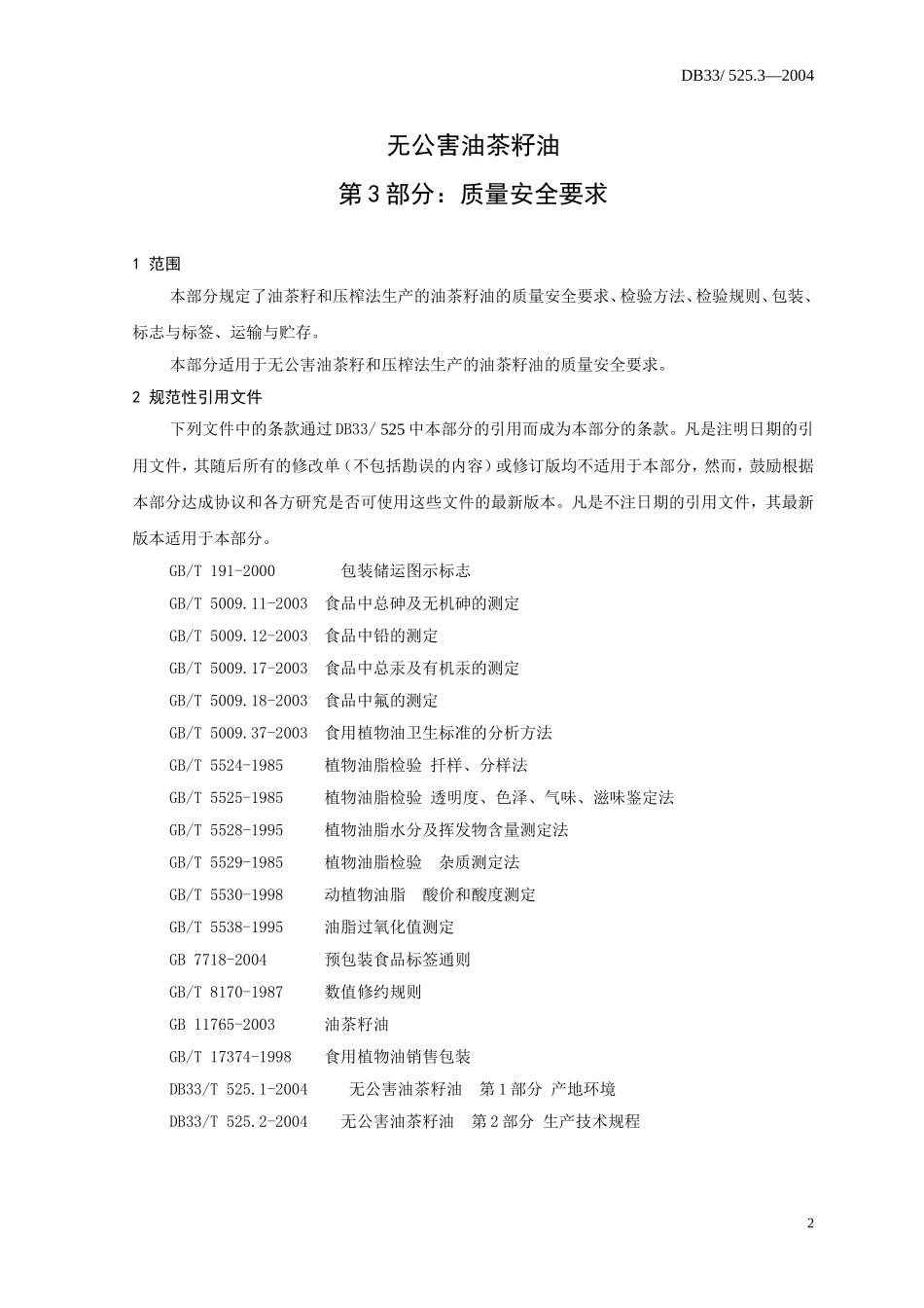 DB33 525.3-2004 无公害油茶籽油 第3部分：质量安全要求.doc_第3页
