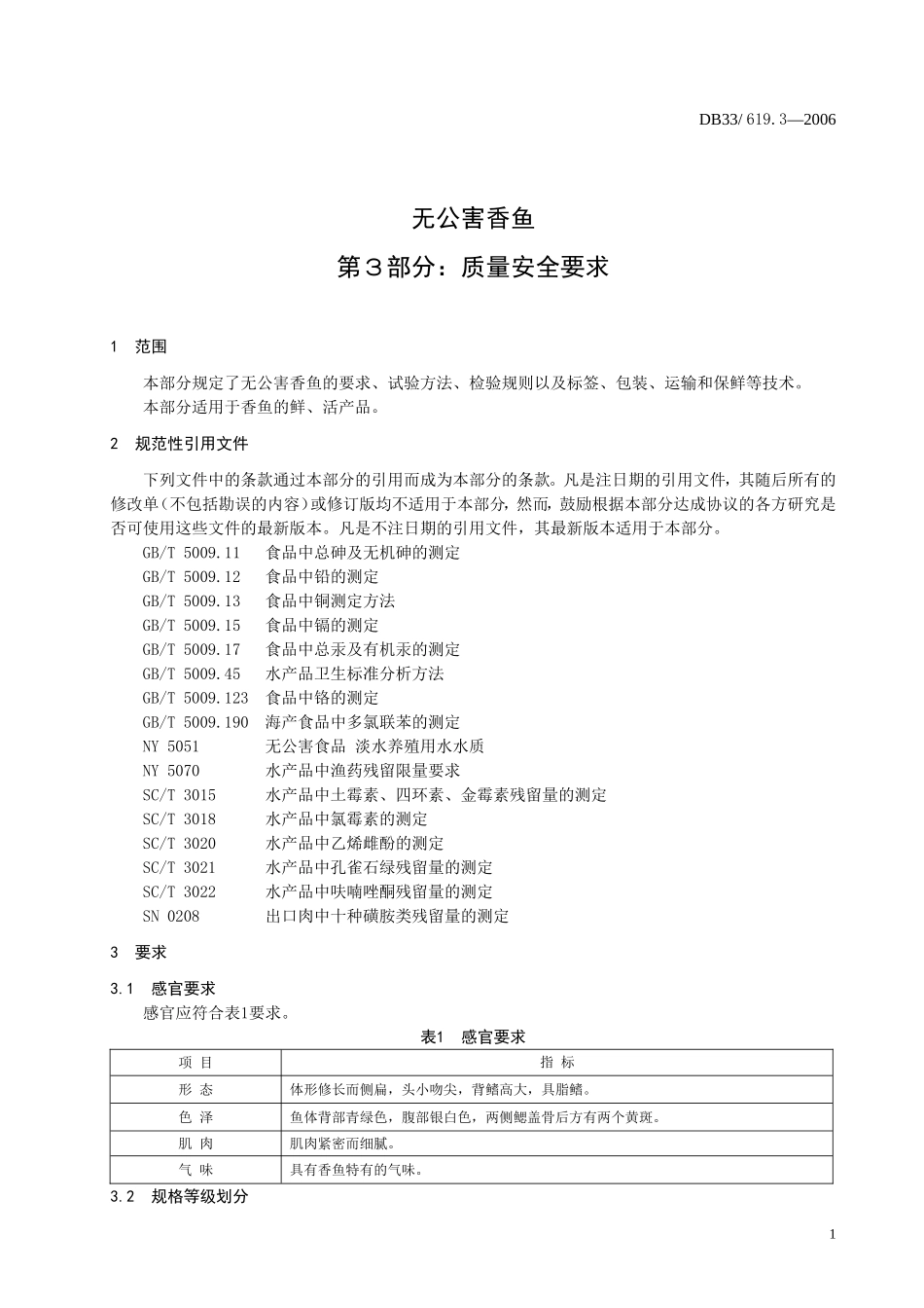 DB33 619.3-2006 无公害香鱼 第3部分：质量安全要求.doc_第3页