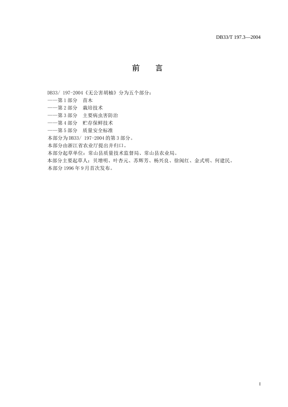 DB33T 197.3-2004 无公害胡柚 第3部分 主要病虫害防治.doc_第2页