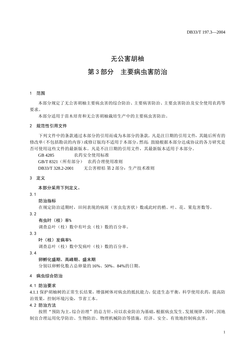 DB33T 197.3-2004 无公害胡柚 第3部分 主要病虫害防治.doc_第3页
