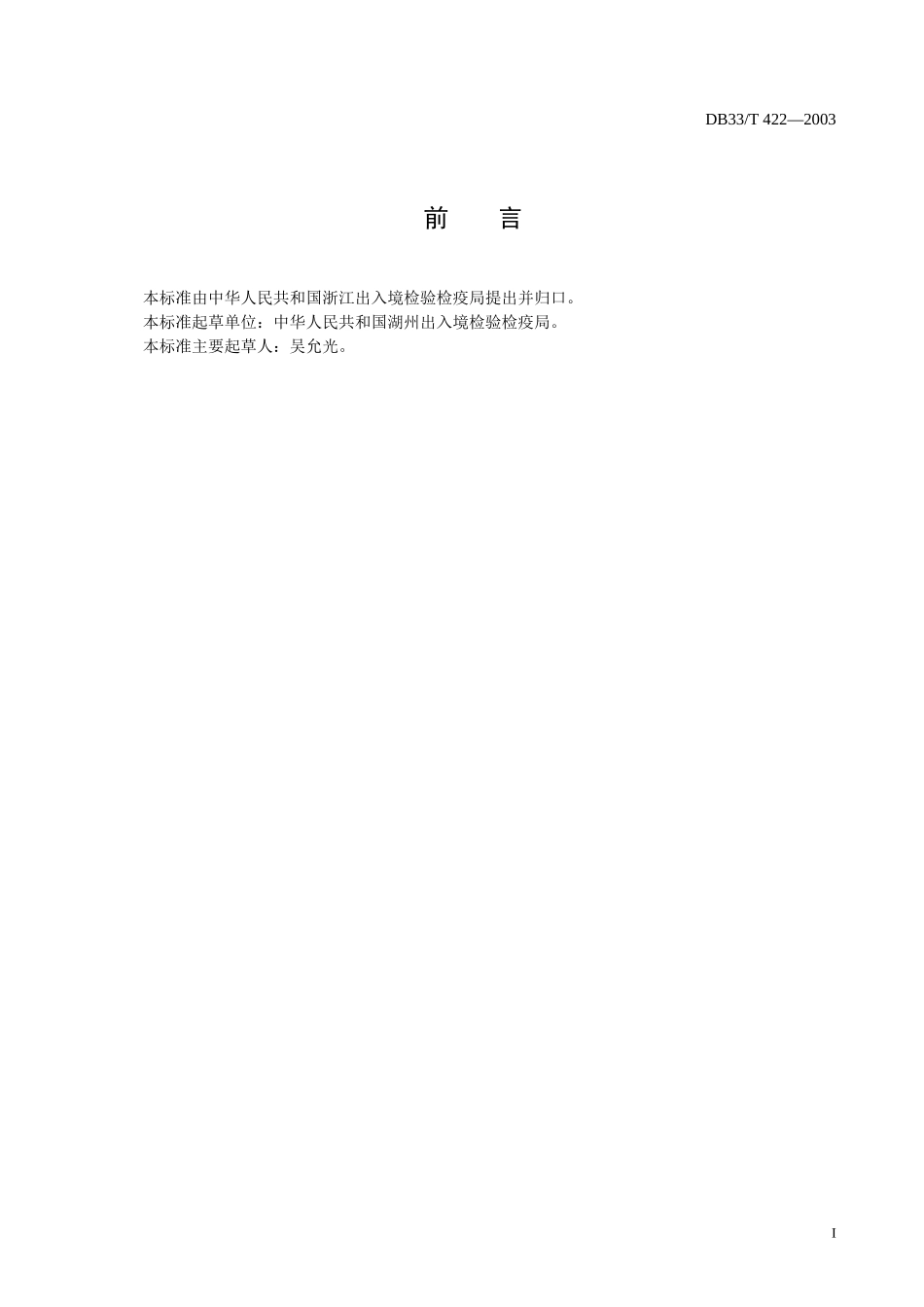 DB33T 422-2003（2016） 出口水煮混合蔬菜检验规程.doc_第2页