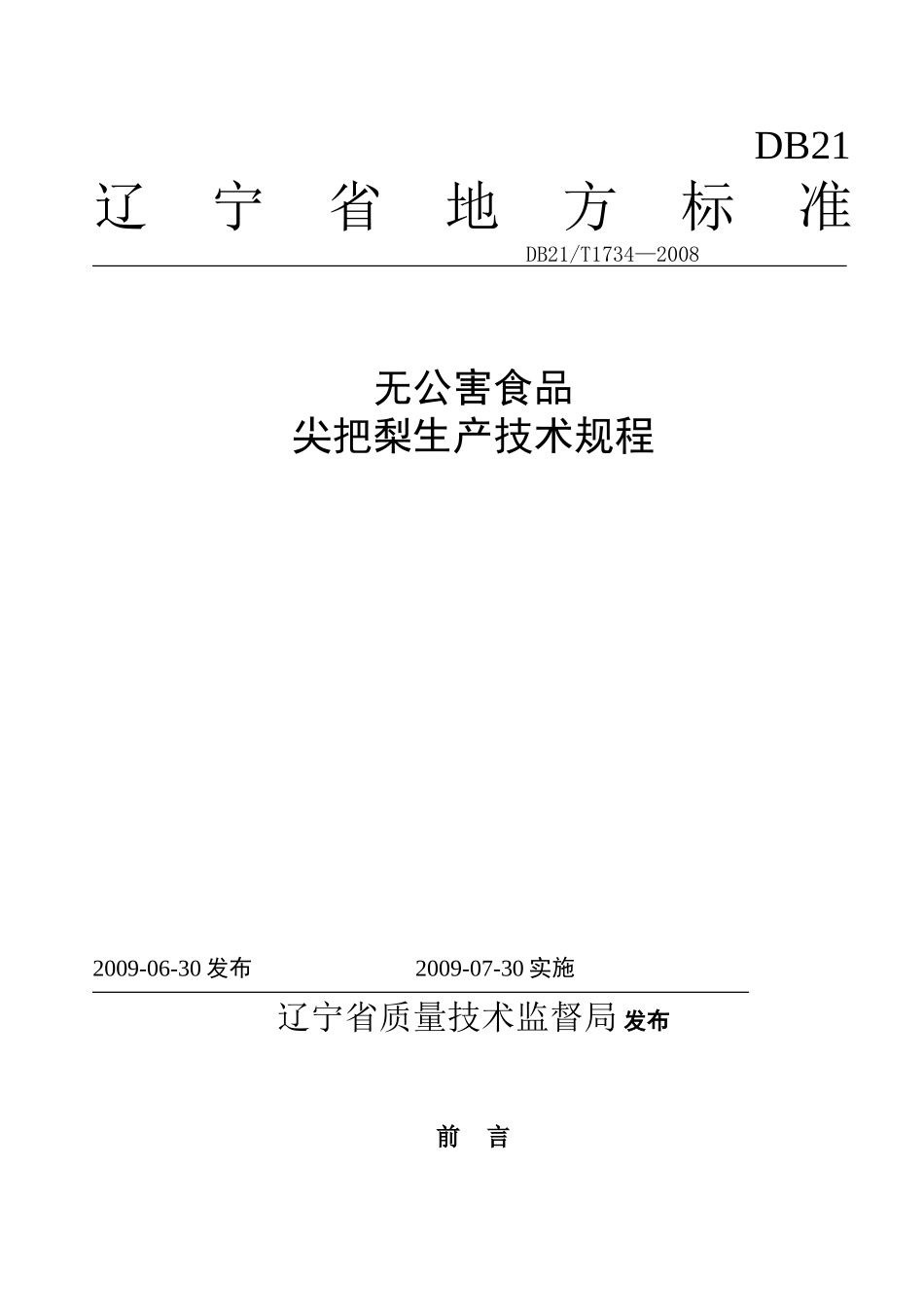 DB21T 1734-2009 农产品质量安全 尖把梨生产技术规程.doc_第1页