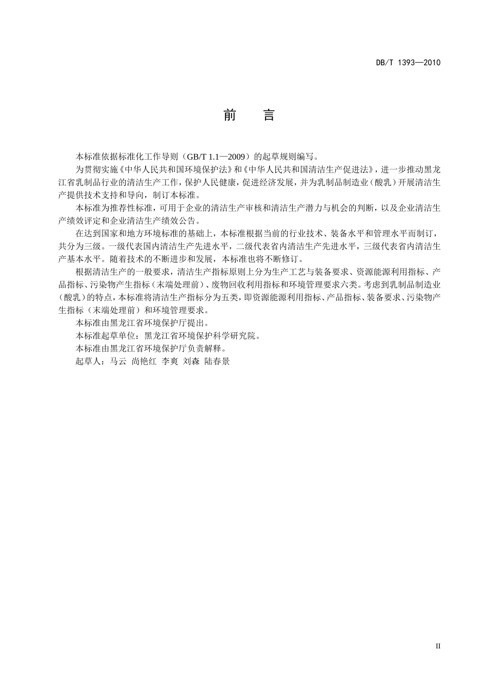 DB23T 1393-2010 清洁生产标准 乳制品制造业(酸乳).doc_第3页