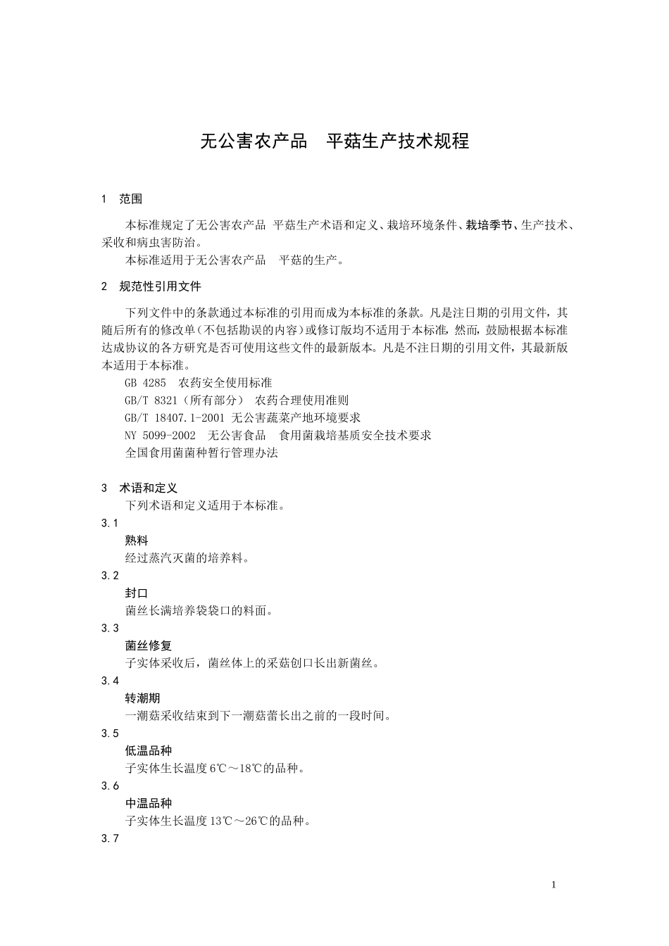 DB3201T 057-2004 无公害农产品 平菇生产技术规程.doc_第3页