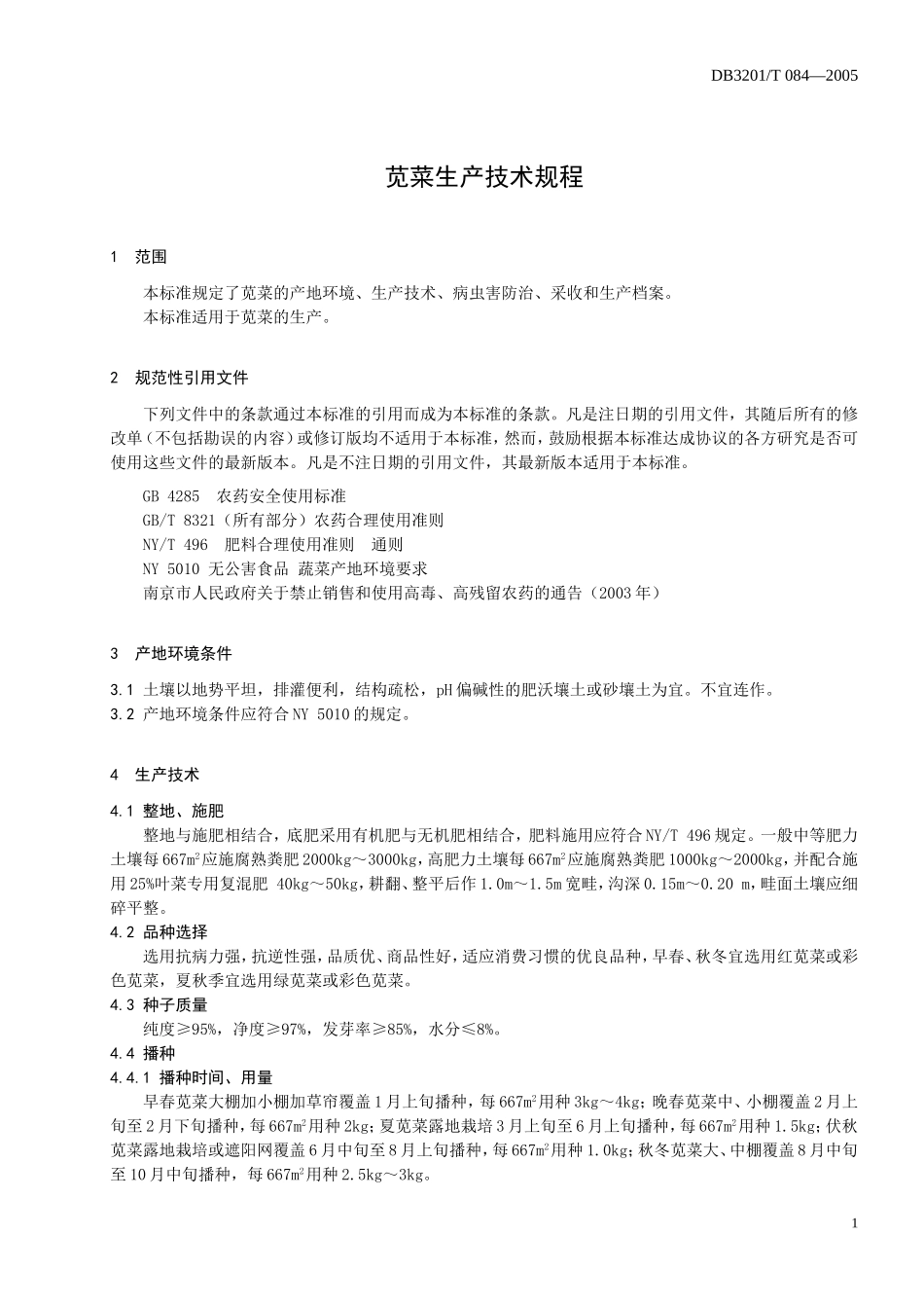 DB3201T 084-2005 苋菜生产技术规程.doc_第3页