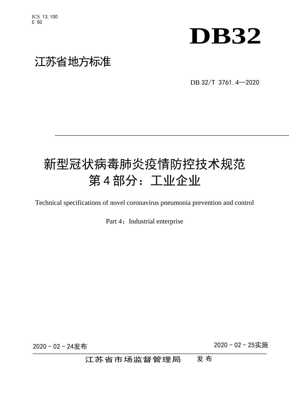 DB32T 3761.4-2020 新型冠状病毒肺炎疫情防控技术规范 第4部分：工业企业.doc_第1页
